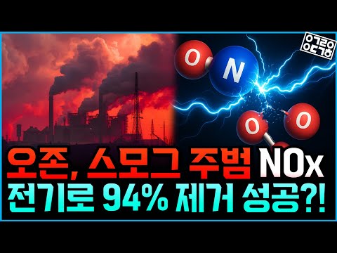 유튜브 '안될과학' 영상 썸네일 — 전기화학 NOx 저감 기술 소개